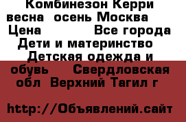 Комбинезон Керри весна, осень Москва!!! › Цена ­ 2 000 - Все города Дети и материнство » Детская одежда и обувь   . Свердловская обл.,Верхний Тагил г.